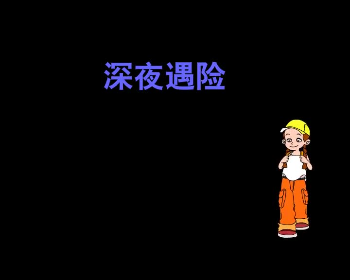 第3集 深夜遇险