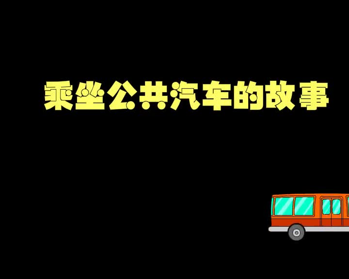 第5集 乘坐公共汽车的故事