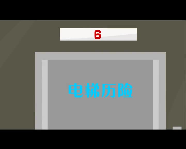 第6集 电梯历险