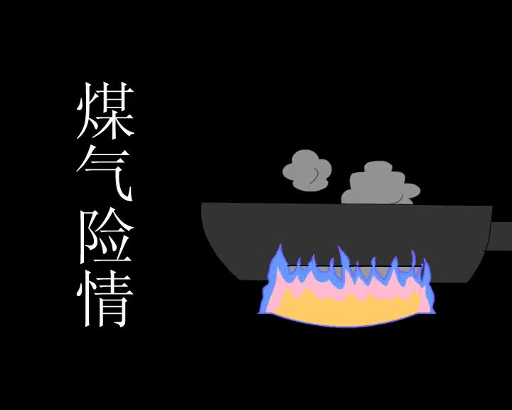 第7集 煤气险情