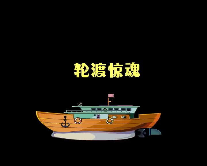 第8集 轮渡惊魂