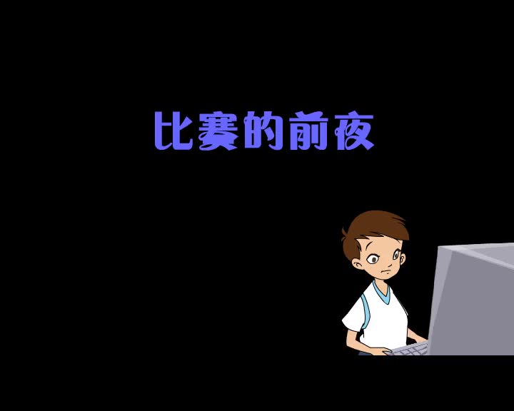 第9集 比赛的前夜