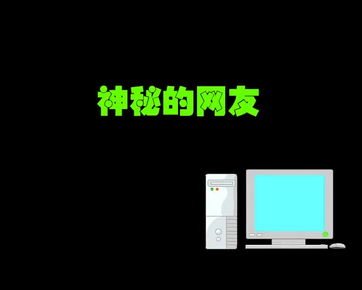 第10集 神秘的网友