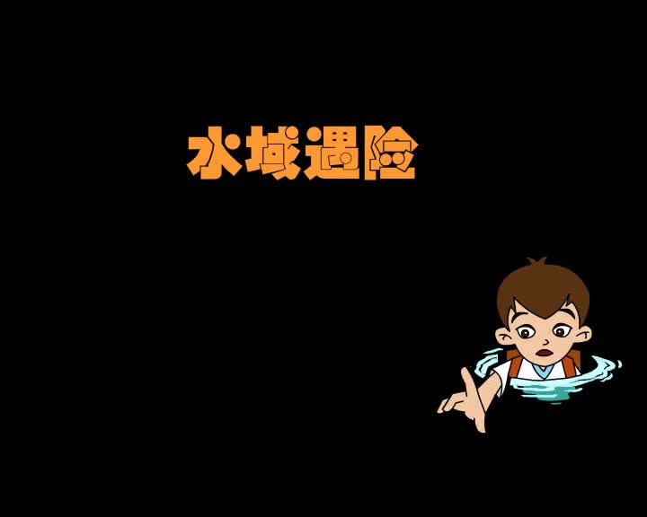 第11集 水域遇险