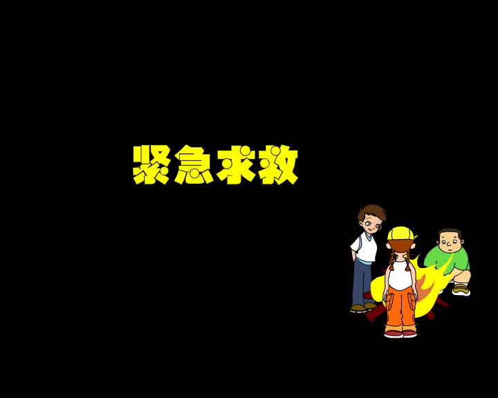 第13集 紧急求救