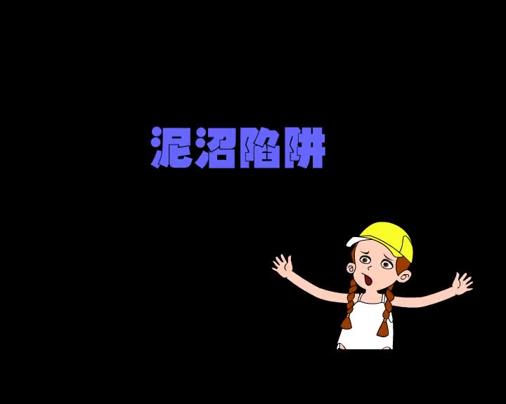 第14集 泥沼陷阱