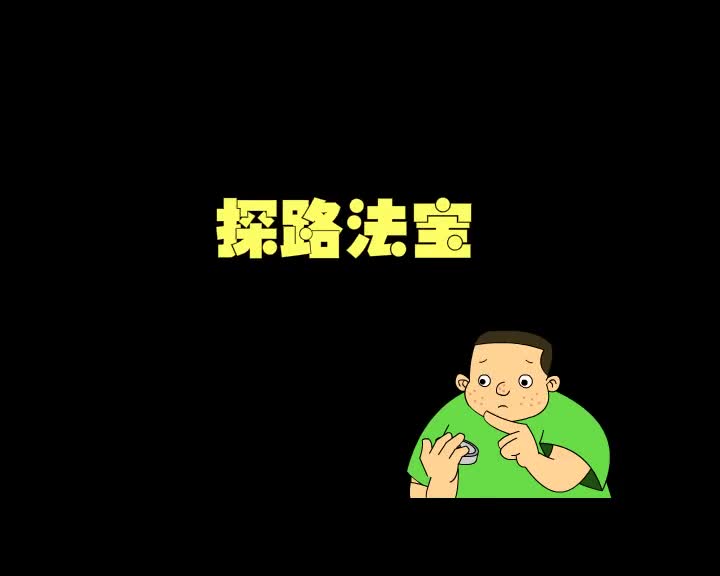 第15集 探路法宝