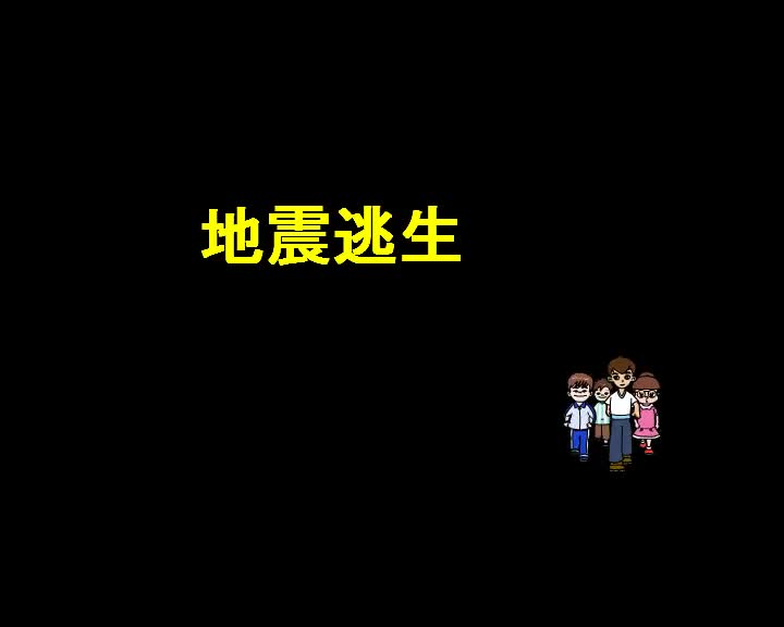 第16集 地震逃生