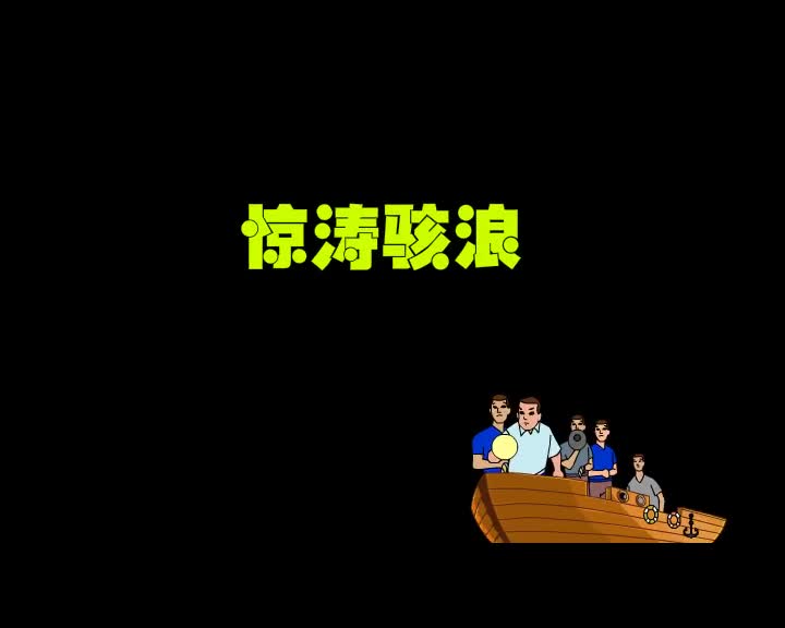 第17集 惊涛骇浪