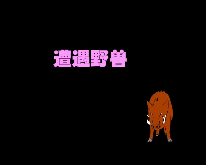 第18集 遭遇野兽