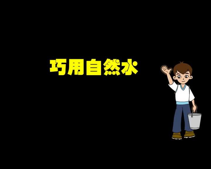 第19集 巧用自然水