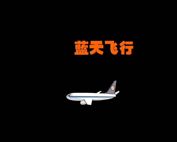 第20集 蓝天飞行
