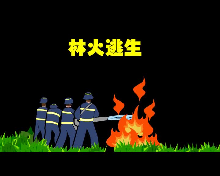 第21集 林火逃生