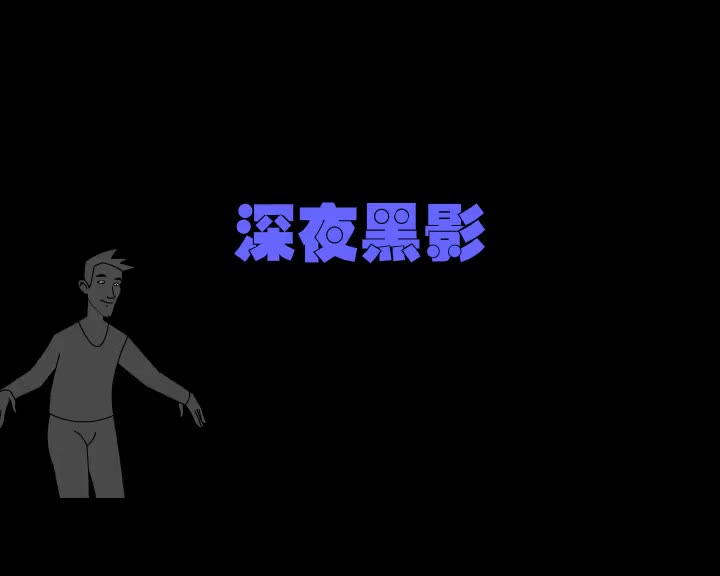 第22集 深夜黑影