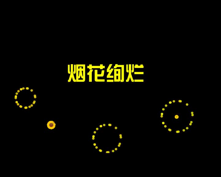 第23集 烟花绚烂