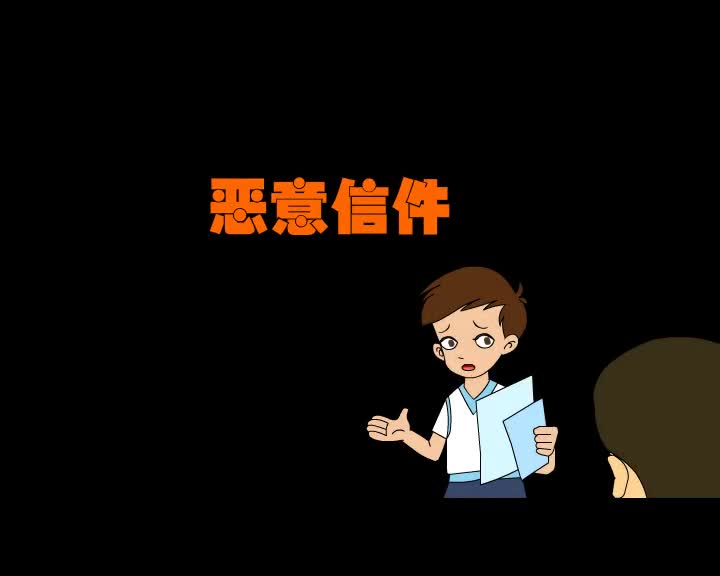 第24集 恶意信件