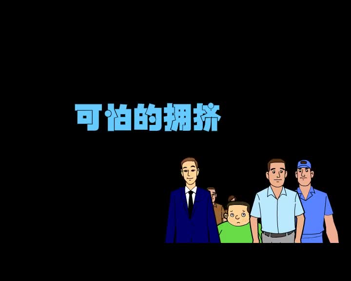 第25集 可怕的拥挤