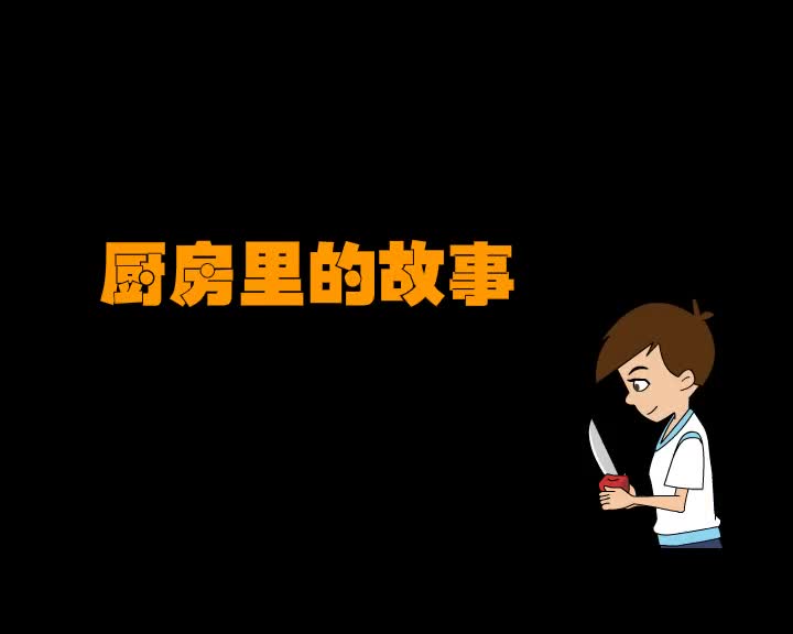 第26集 厨房里的故事