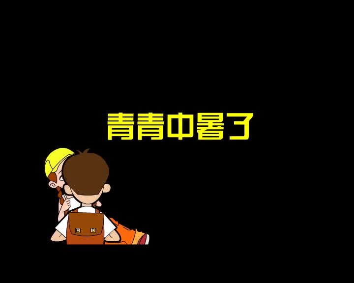 第28集 青青中暑了