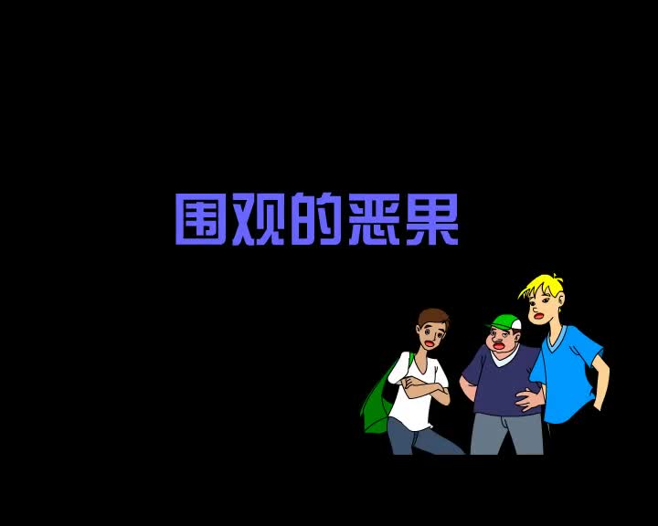 第29集 围观的恶果