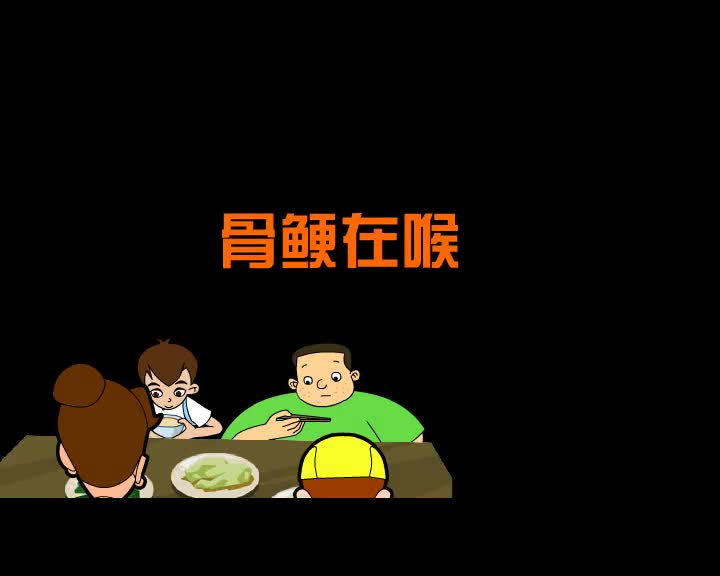 第30集 骨鲠在喉