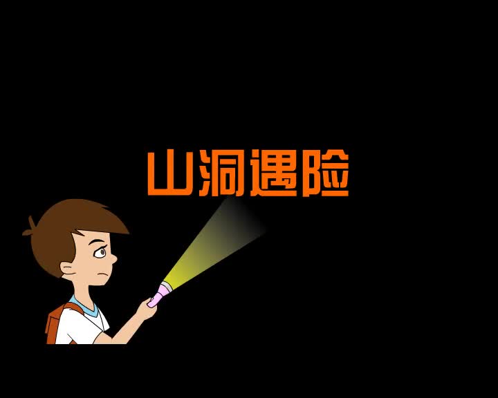 第31集 山洞遇险