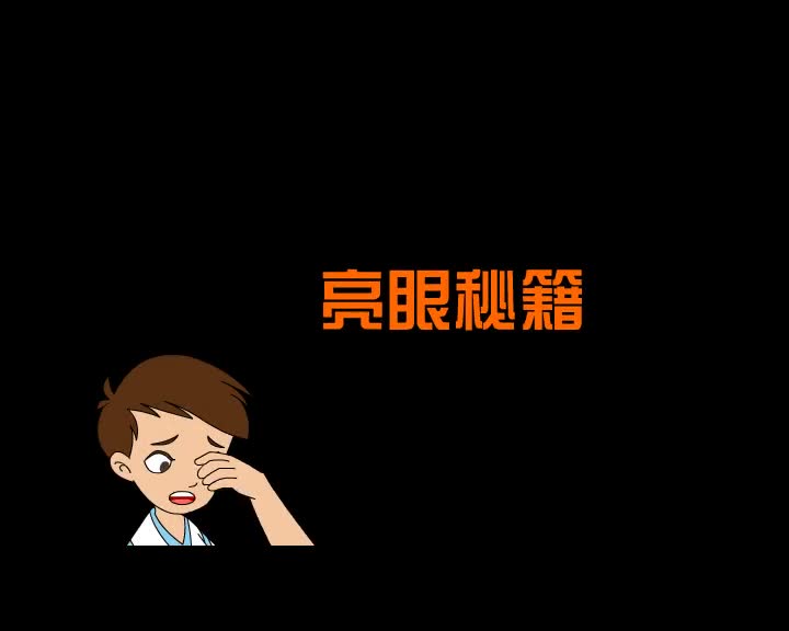 第32集 亮眼秘籍