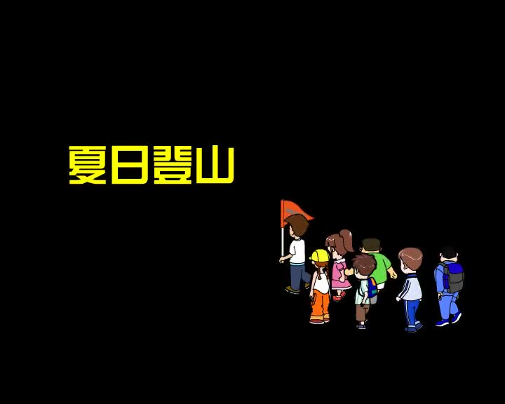 第33集 夏日登山
