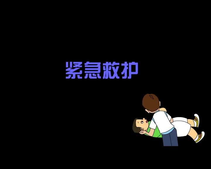 第34集 紧急救护