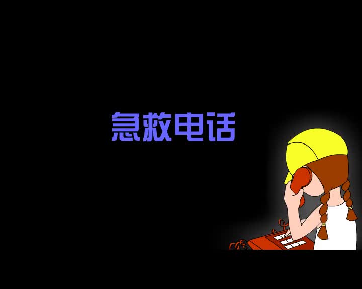 第36集 急救电话