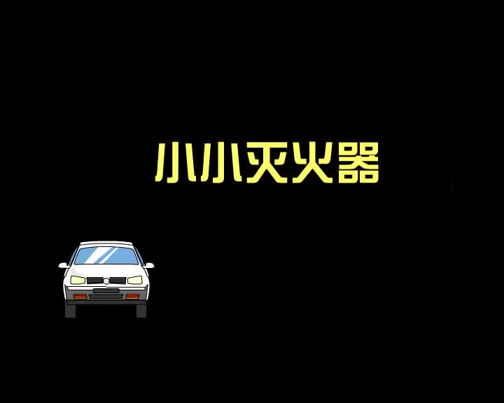 第37集 小小灭火器