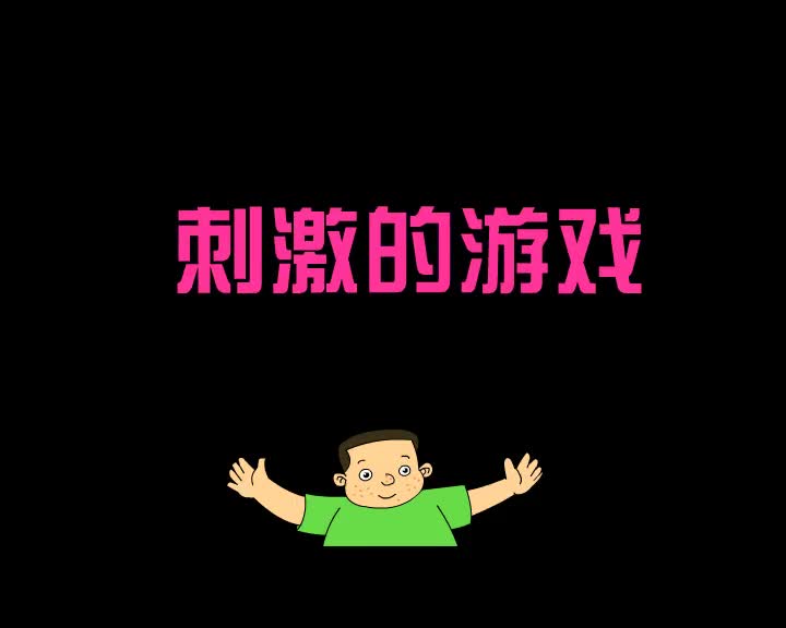 第41集 刺激的游戏