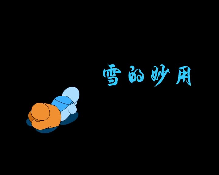 第43集 雪的妙用