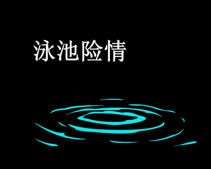 第44集 泳池险情