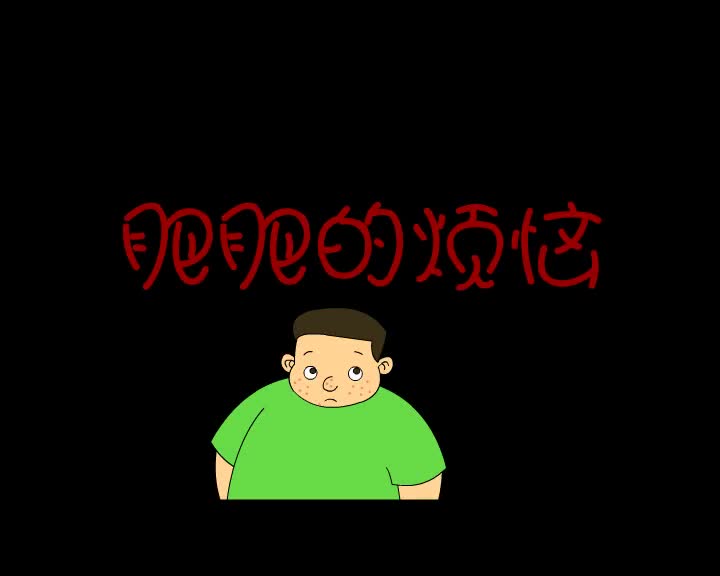 第45集 肥肥的烦恼