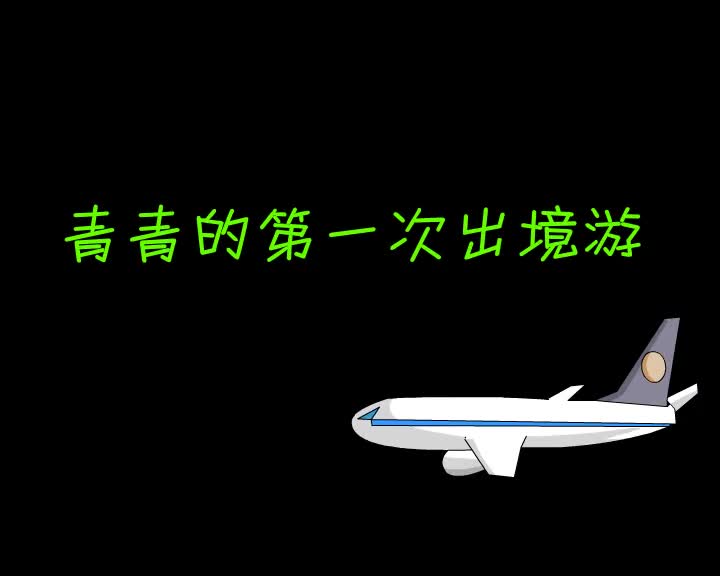 第46集 青青的第一次出境游