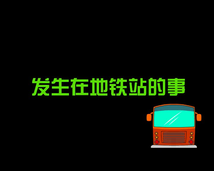 第47集 发生在地铁站的事