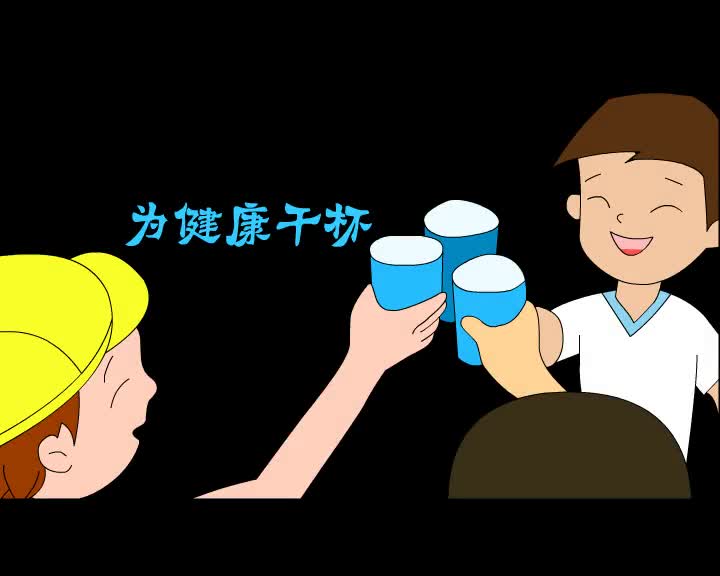 第48集 为健康干杯