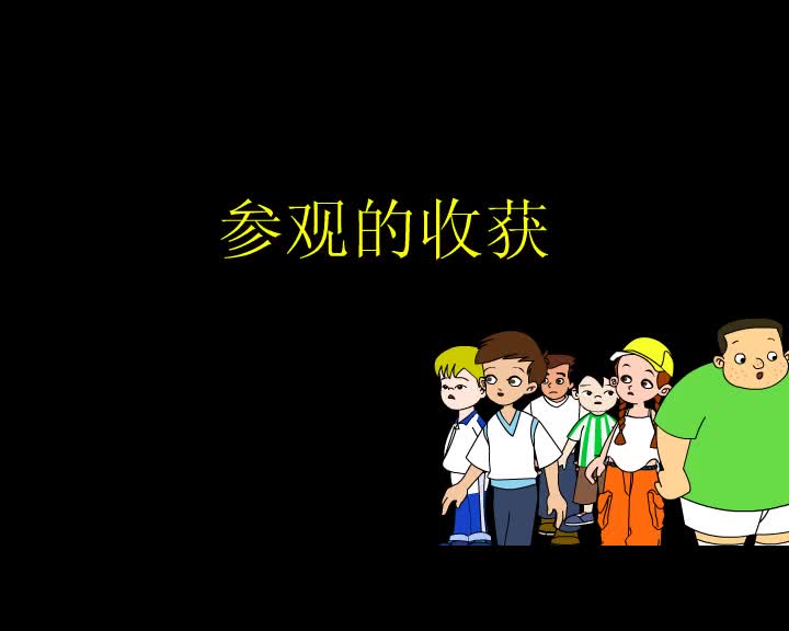 第49集 参观的收获