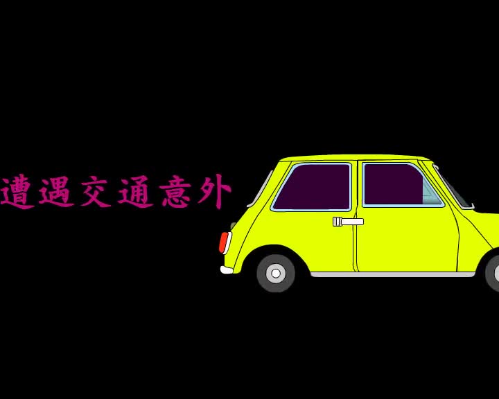 第50集 遭遇交通意外