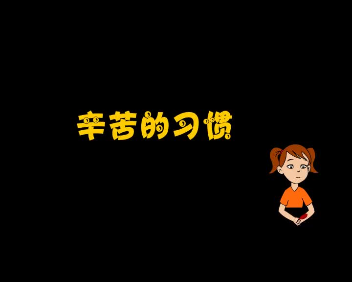 第51集 辛苦的习惯