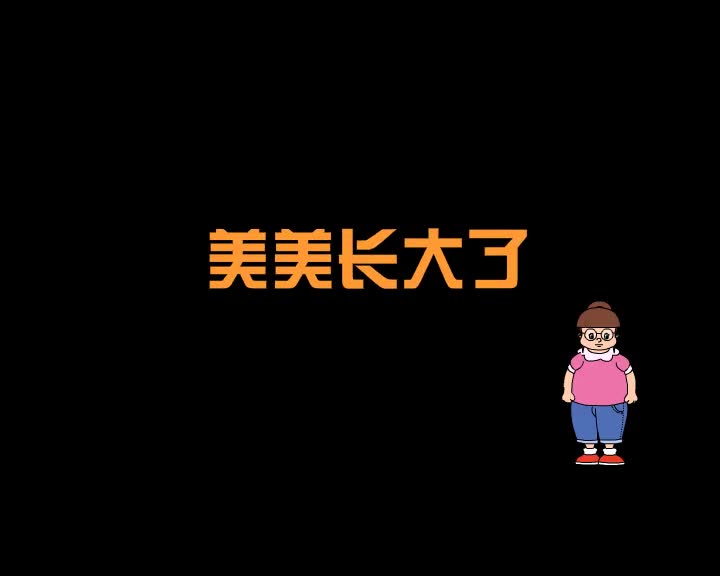第52集 美美长大了