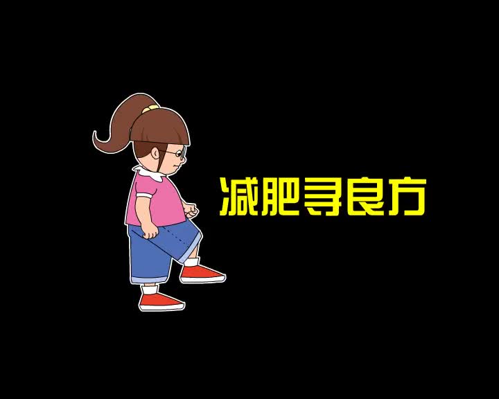 第53集 减肥寻良方