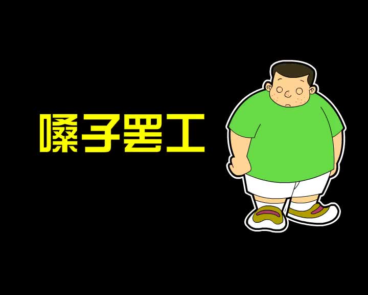 第54集 嗓子罢工