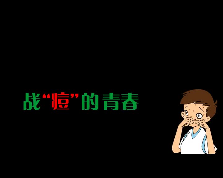 第55集 战"痘"的青春
