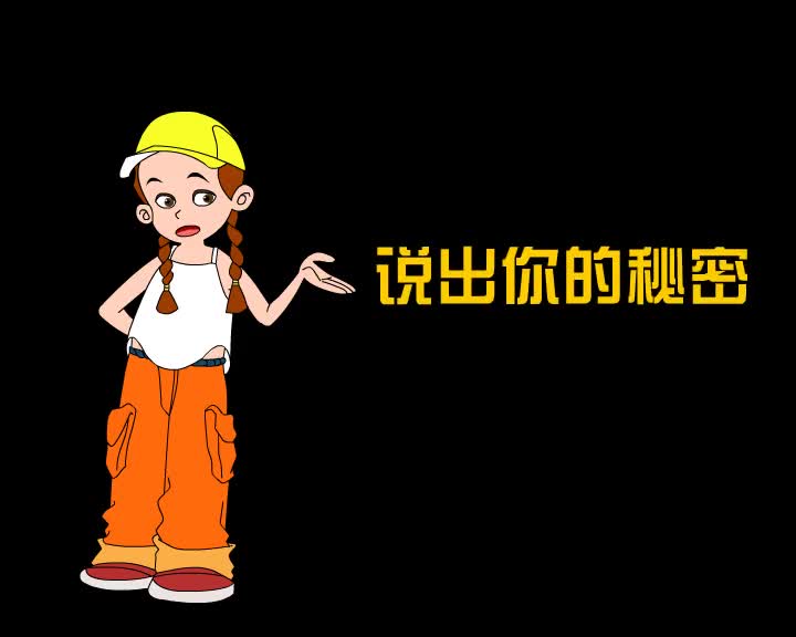 第56集 说出你的秘密