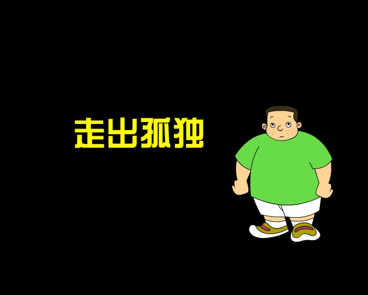 第57集 走出孤独