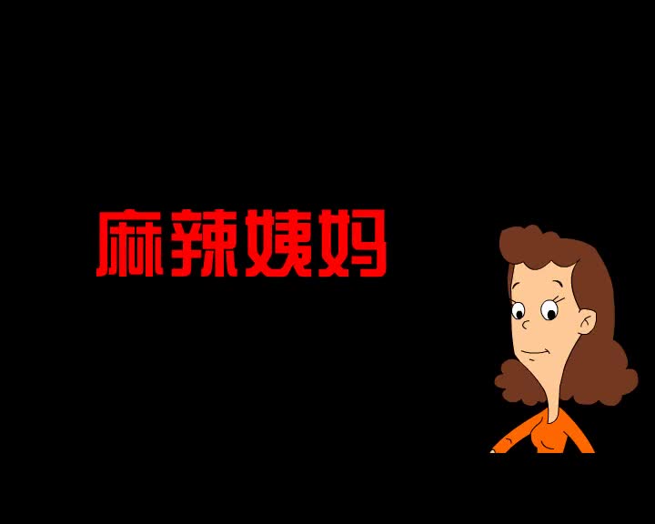 第58集 麻辣姨妈