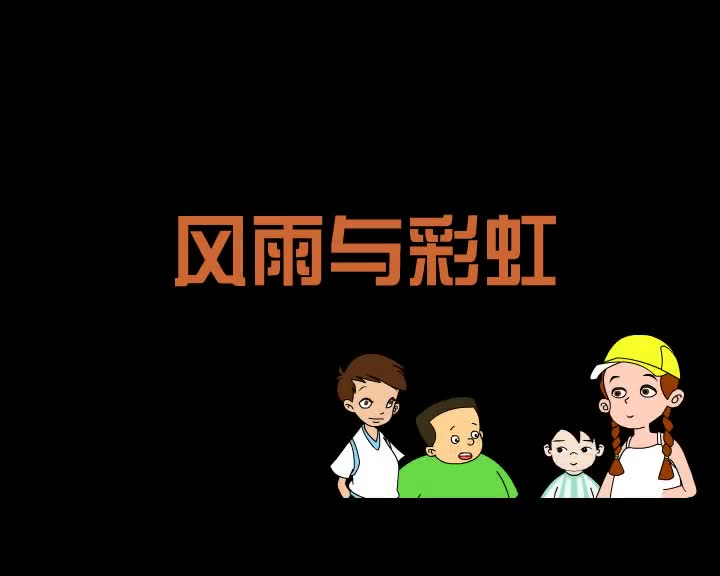 第59集 风雨与彩虹