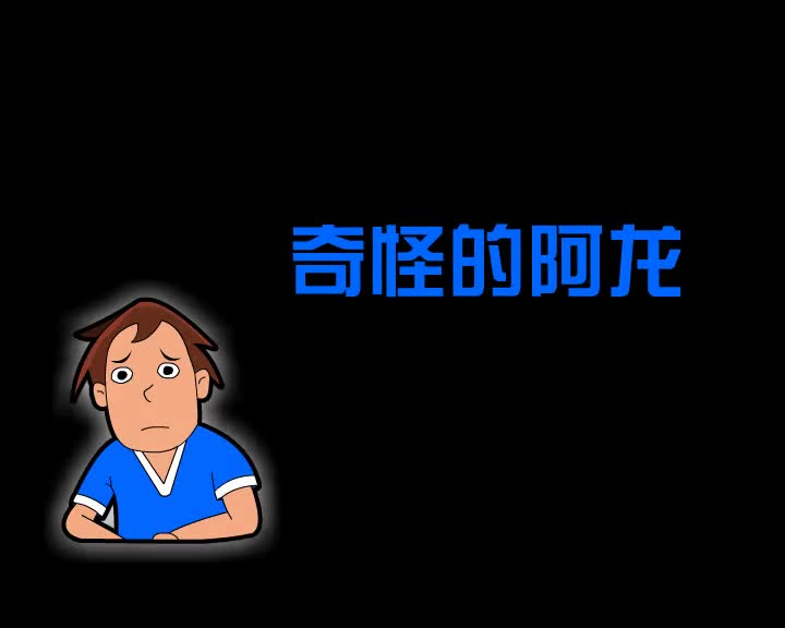 第61集 奇怪的阿龙